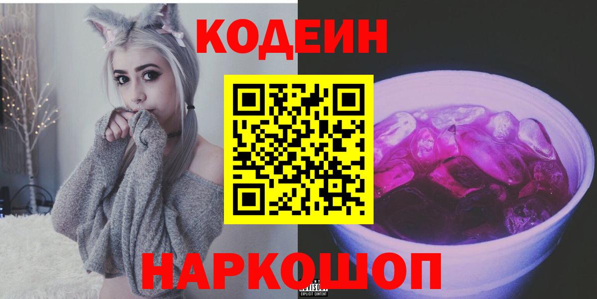Кодеин напиток Lean (лин) Александров